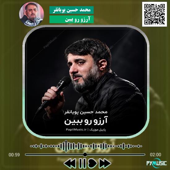 دانلود نماهنگ آرزو رو ببین محمد حسین پویانفر